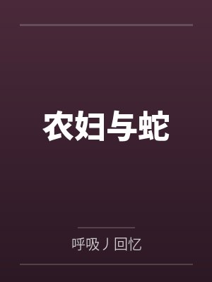 农妇与蛇