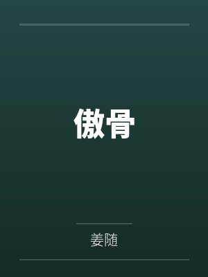 傲骨
