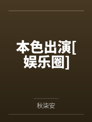 本色出演[娱乐圈]