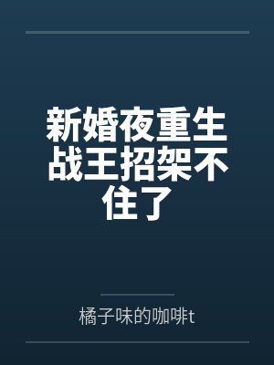 新婚夜重生战王招架不住了