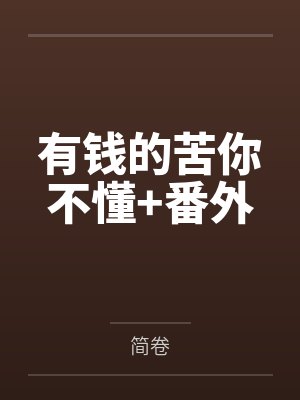 有钱的苦你不懂+番外