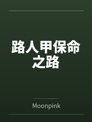 路人甲保命之路