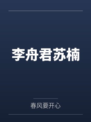 李舟君苏楠