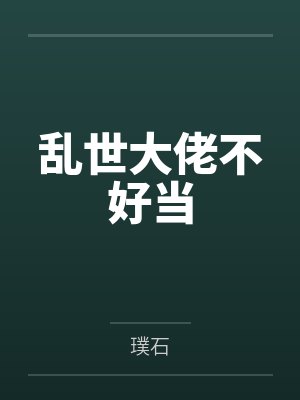 乱世大佬不好当