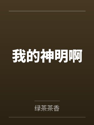 我的神明啊