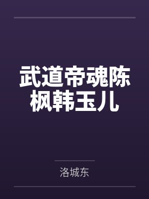 武道帝魂陈枫韩玉儿