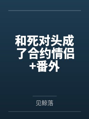 和死对头成了合约情侣+番外