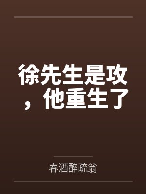 徐先生是攻，他重生了
