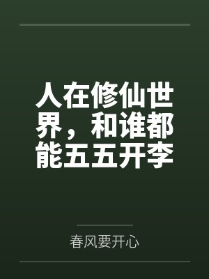 人在修仙世界,和谁都能五五开李舟君苏楠