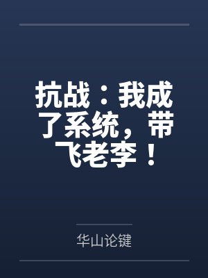 抗战:我成了系统,带飞老李!