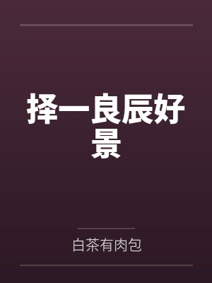 择一良辰好景