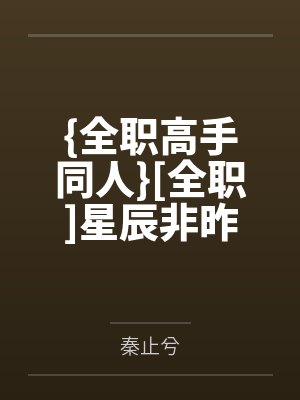 {全职高手同人}[全职]星辰非昨夜，何人度良宵+番外
