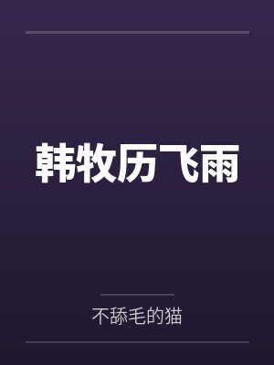 韩牧历飞雨