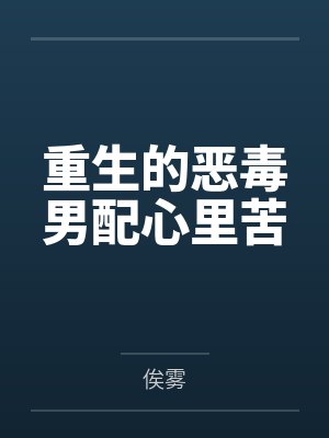 重生的恶毒男配心里苦