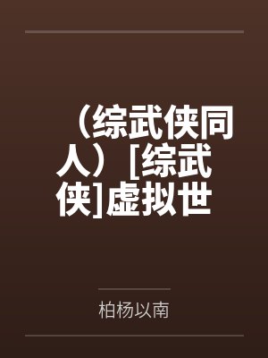 （综武侠同人）[综武侠]虚拟世界+番外