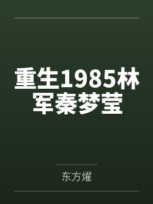 重生1985林军秦梦莹