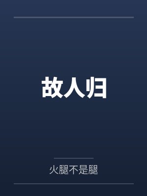 故人归