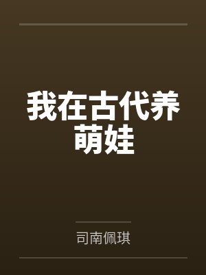 我在古代养萌娃