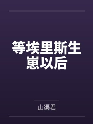 等埃里斯生崽以后