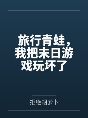 旅行青蛙,我把末日游戏玩坏了