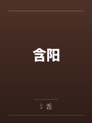 含阳