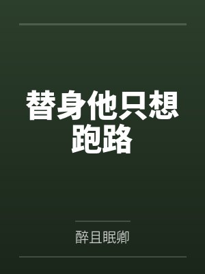 替身他只想跑路