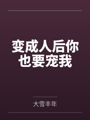 变成人后你也要宠我