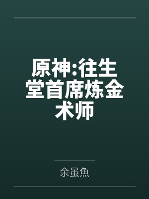 原神:往生堂首席炼金术师