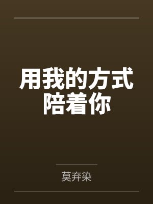 用我的方式陪着你