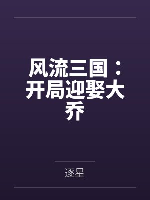 风流三国:开局迎娶大乔