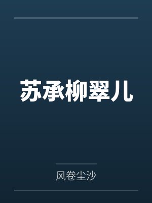 苏承柳翠儿
