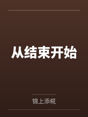 从结束开始