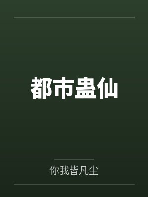 都市蛊仙