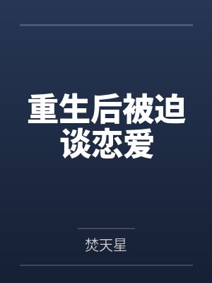 重生后被迫谈恋爱