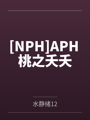 [NPH]APH 桃之夭夭