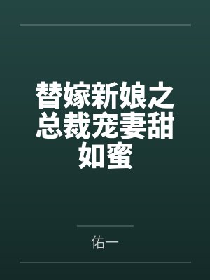 总裁替嫁新娘小说