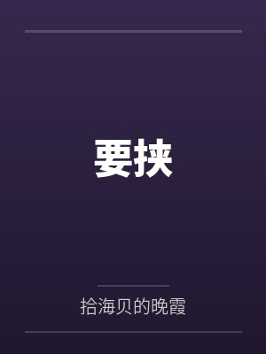 要挟