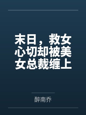 末日,救女心切却被美女总裁缠上
