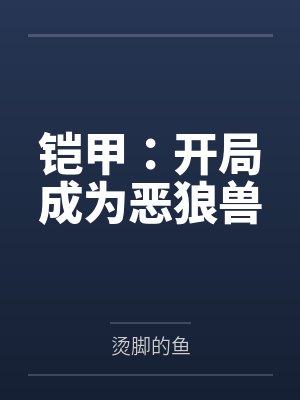 铠甲:开局成为恶狼兽