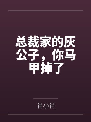 总裁家的灰公子,你马甲掉了