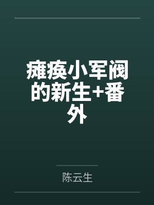 瘫痪小军阀的新生+番外