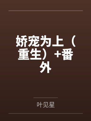 娇宠为上(重生)+番外