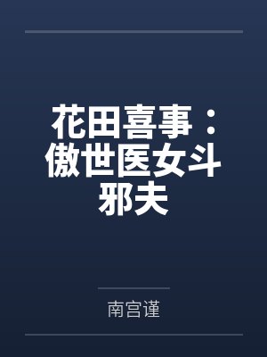花田喜事:傲世医女斗邪夫