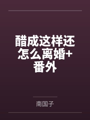 醋成这样还怎么离婚+番外