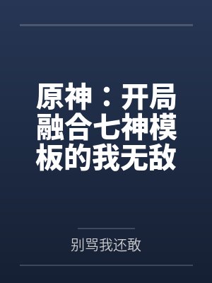 原神:开局融合七神模板的我无敌