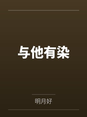 与他有染