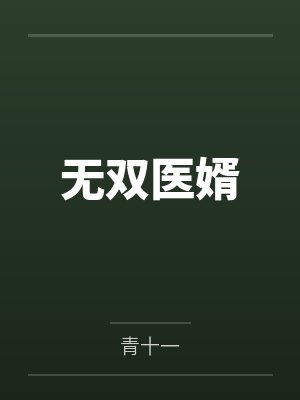 无双医婿