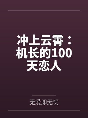 冲上云霄:机长的100天恋人