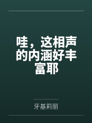 哇,这相声的内涵好丰富耶
