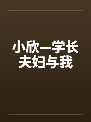 小欣—学长夫妇与我